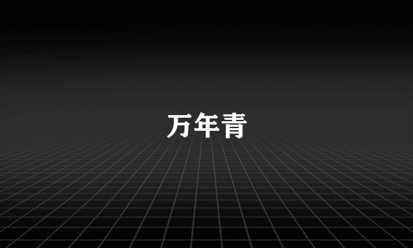 万年青