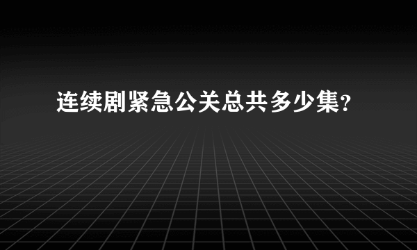 连续剧紧急公关总共多少集？