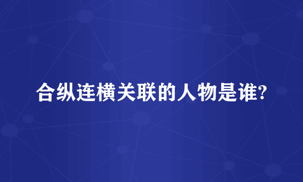 合纵连横关联的人物是谁?