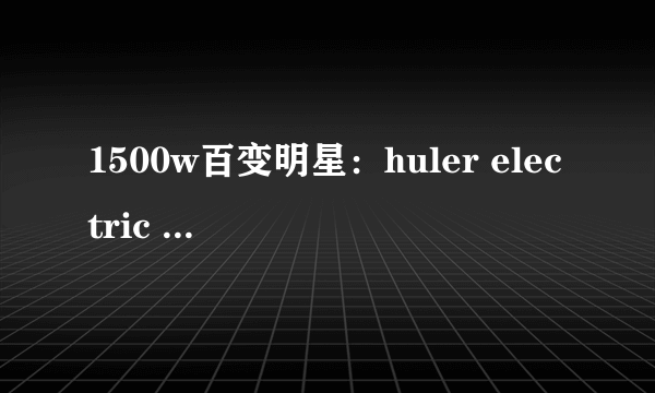 1500w百变明星：huler electric scooter电动车