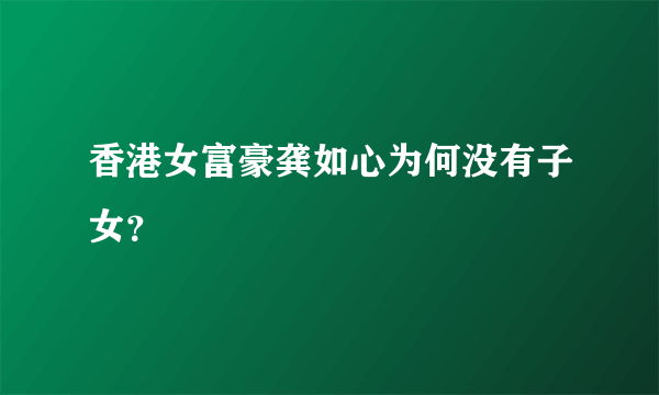 香港女富豪龚如心为何没有子女？