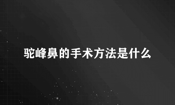 驼峰鼻的手术方法是什么