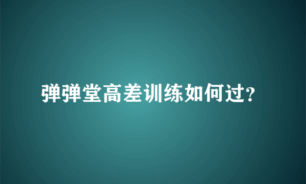 弹弹堂高差训练如何过？