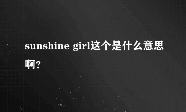 sunshine girl这个是什么意思啊？