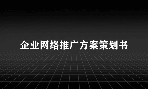 企业网络推广方案策划书