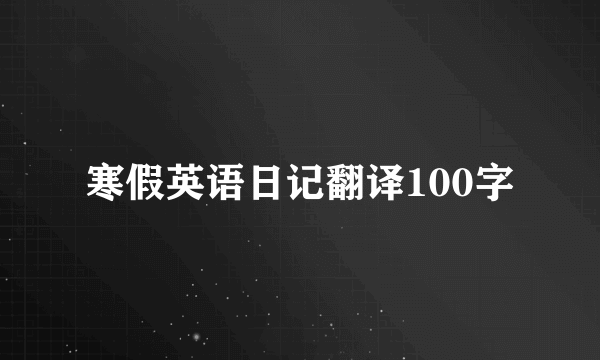 寒假英语日记翻译100字