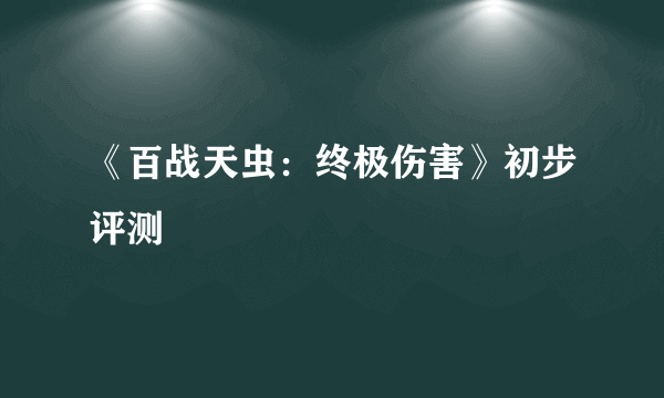 《百战天虫：终极伤害》初步评测