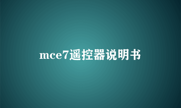 mce7遥控器说明书