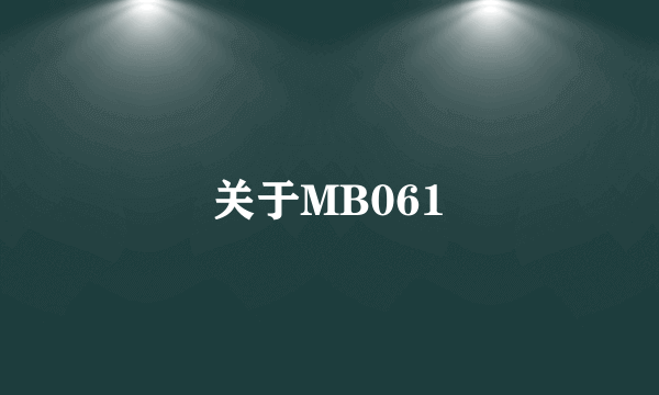 关于MB061