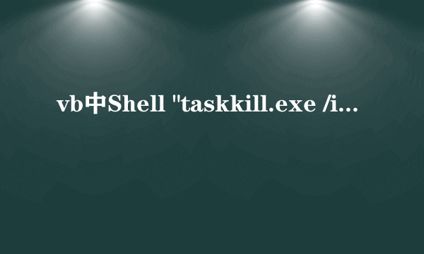 vb中Shell 