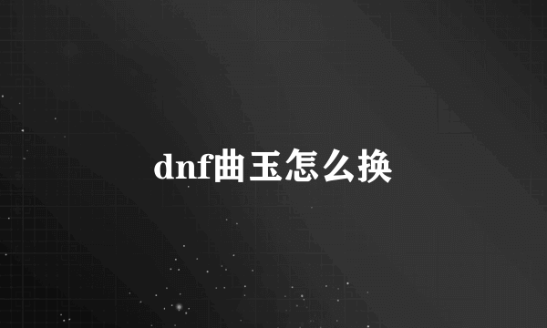 dnf曲玉怎么换