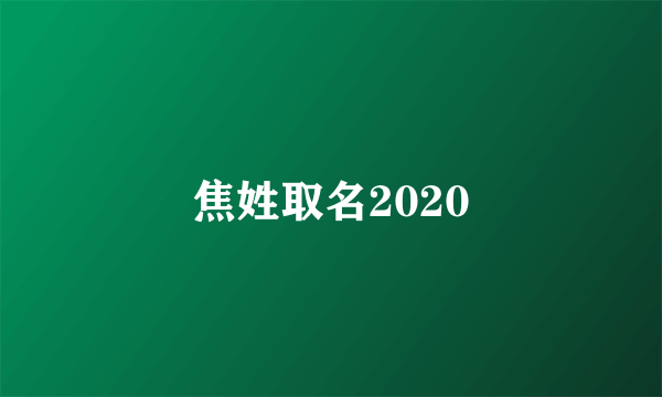 焦姓取名2020