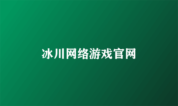 冰川网络游戏官网