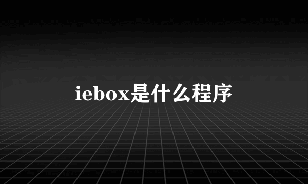 iebox是什么程序