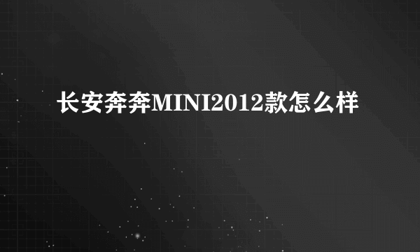 长安奔奔MINI2012款怎么样