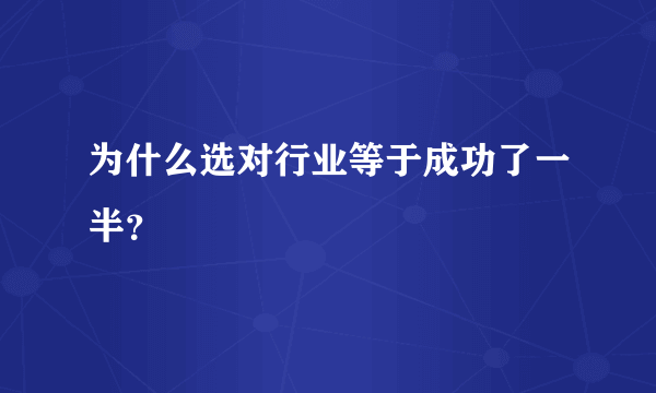 为什么选对行业等于成功了一半？