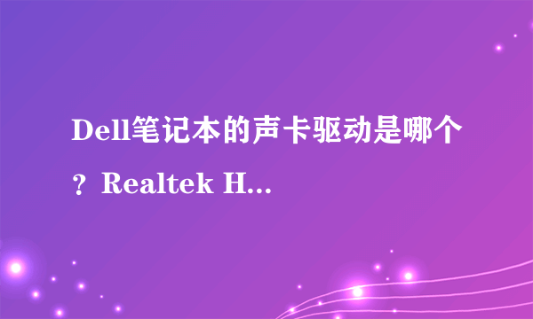 Dell笔记本的声卡驱动是哪个？Realtek HD Audio 还是Dell Audio？