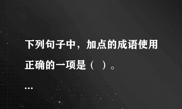 下列句子中，加点的成语使用正确的一项是（ ）。 
A. 地震脱险已经两年多。如今回想起来，我仍然心有余悸。
B. 老大爷身子骨儿挺硬朗，面红耳赤，气色极好。
C. 退休以后，他义务于起了街道工作，一点也没有无所事事、销声匿迹的感觉。
D. 老张工作认真负责。勤于钻研，为人正派，单位里的领导和同事都认为他是好好先生。