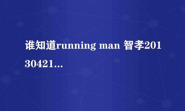 谁知道running man 智孝20130421戴的帽子是什么牌子的？