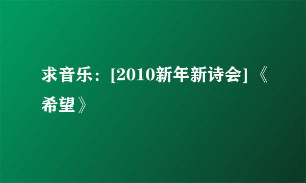 求音乐：[2010新年新诗会] 《希望》