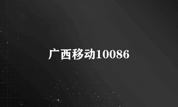 广西移动10086