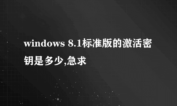 windows 8.1标准版的激活密钥是多少,急求