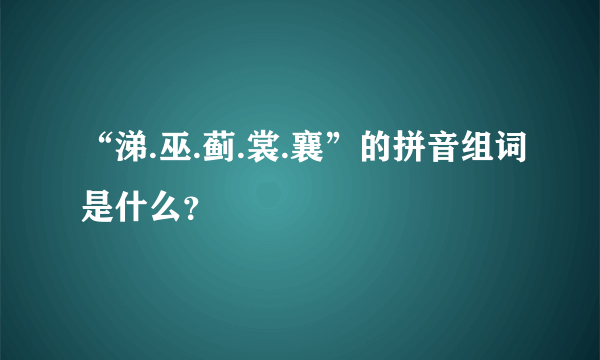 “涕.巫.蓟.裳.襄”的拼音组词是什么？