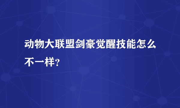 动物大联盟剑豪觉醒技能怎么不一样？