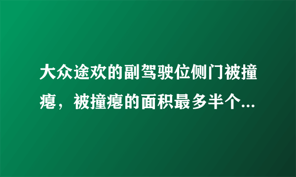 大众途欢的副驾驶位侧门被撞瘪，被撞瘪的面积最多半个平方米，问在4S店维修最少需要多少钱。回答好者追加