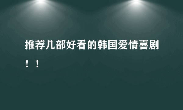 推荐几部好看的韩国爱情喜剧！！