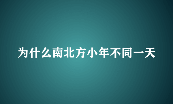 为什么南北方小年不同一天