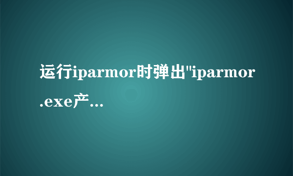 运行iparmor时弹出