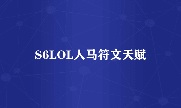 S6LOL人马符文天赋