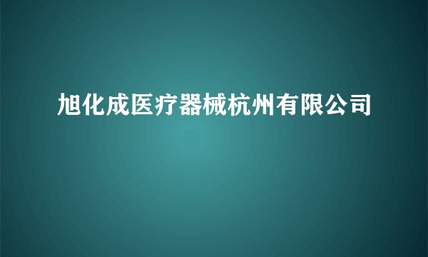 旭化成医疗器械杭州有限公司