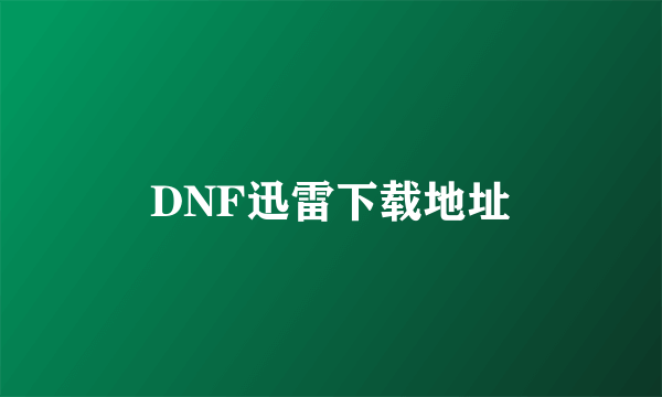 DNF迅雷下载地址