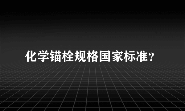 化学锚栓规格国家标准？