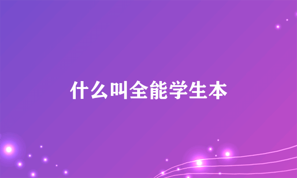 什么叫全能学生本