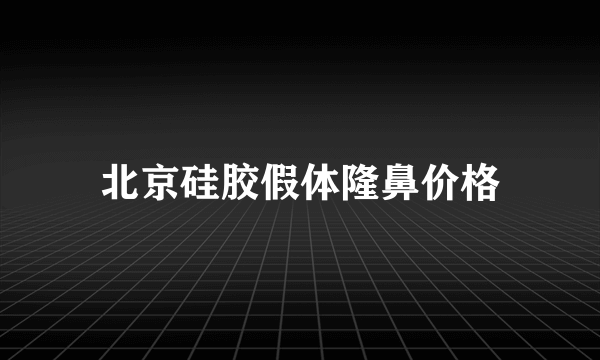 北京硅胶假体隆鼻价格