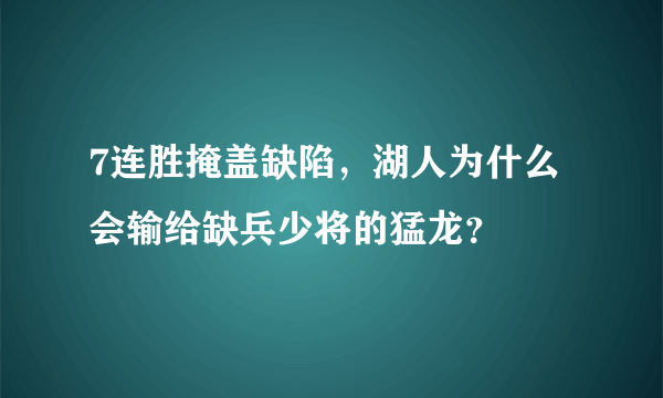 7连胜掩盖缺陷，湖人为什么会输给缺兵少将的猛龙？