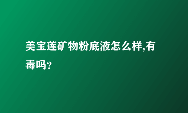 美宝莲矿物粉底液怎么样,有毒吗？