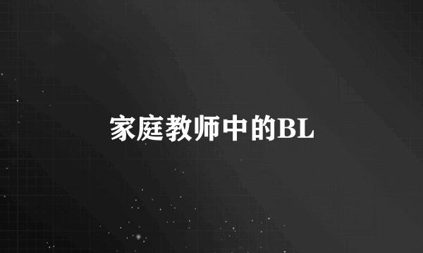 家庭教师中的BL