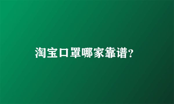 淘宝口罩哪家靠谱？