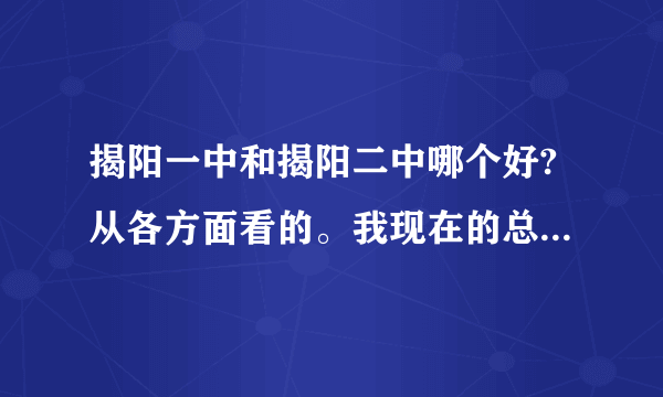 揭阳一中和揭阳二中哪个好?从各方面看的。我现在的总分总是690多？