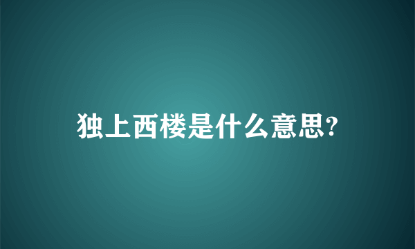 独上西楼是什么意思?