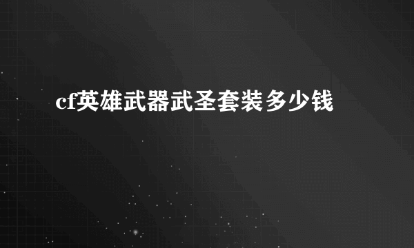 cf英雄武器武圣套装多少钱