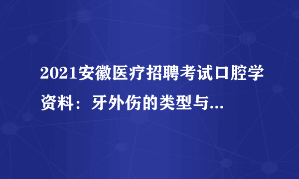 2021安徽医疗招聘考试口腔学资料：牙外伤的类型与临床表现