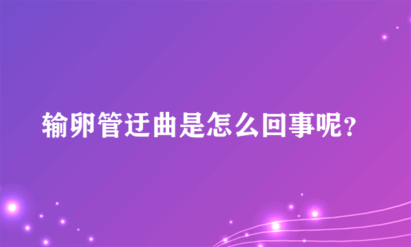 输卵管迂曲是怎么回事呢？