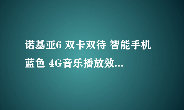 诺基亚6 双卡双待 智能手机 蓝色 4G音乐播放效果出色 京东1650元火热销售中