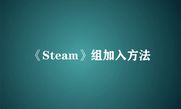 《Steam》组加入方法