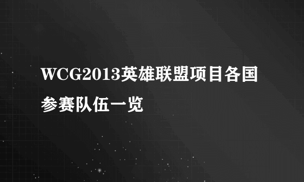 WCG2013英雄联盟项目各国参赛队伍一览